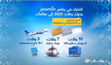 نوفلار تطلق عرضا حصريا مخصصا لبرنامج الوفاء Jasmin